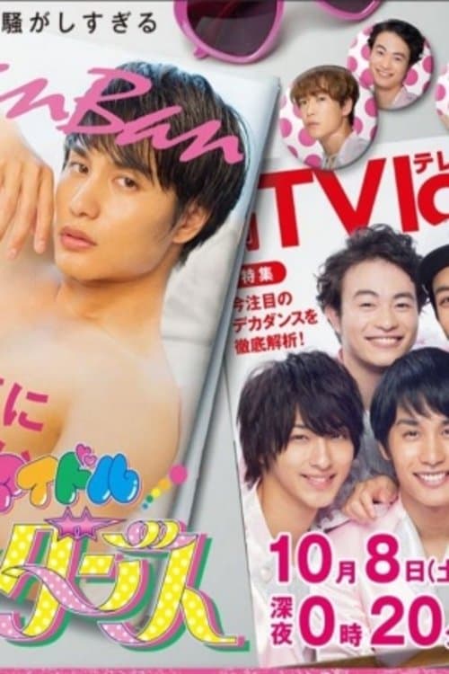 잠입 수사 아이돌 형사 댄스