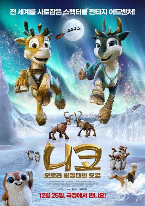 니코: 오로라 원정대의 모험