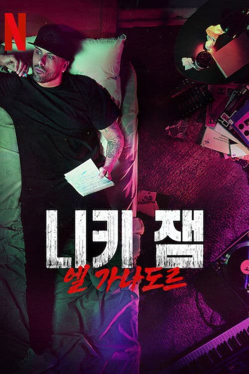 니키 잼: 엘 가나도르