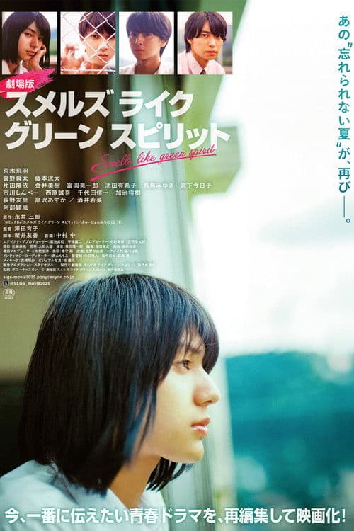 劇場版 スメルズ ライク グリーン スピリット