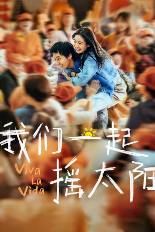 우리, 태양을 흔들자