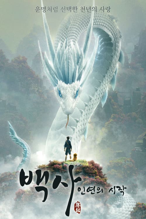 백사: 인연의 시작