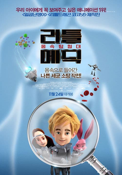 리틀메딕: 몸속탐험대