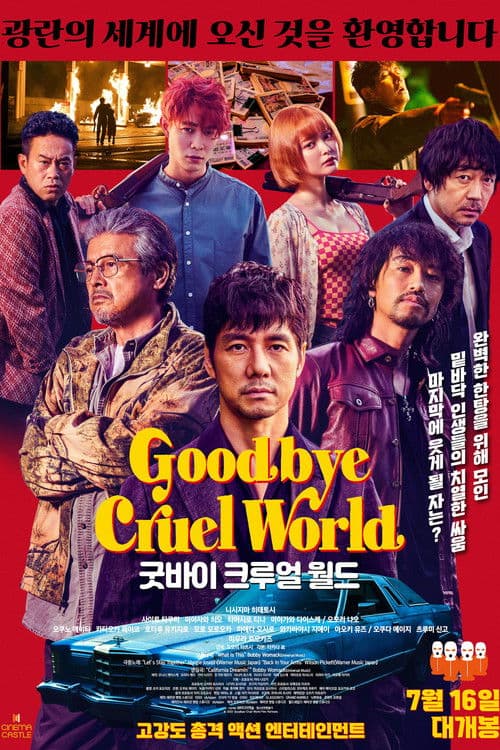 굿바이 크루얼 월드