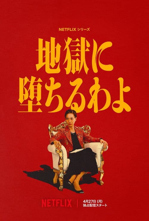 지옥에 떨어집니다