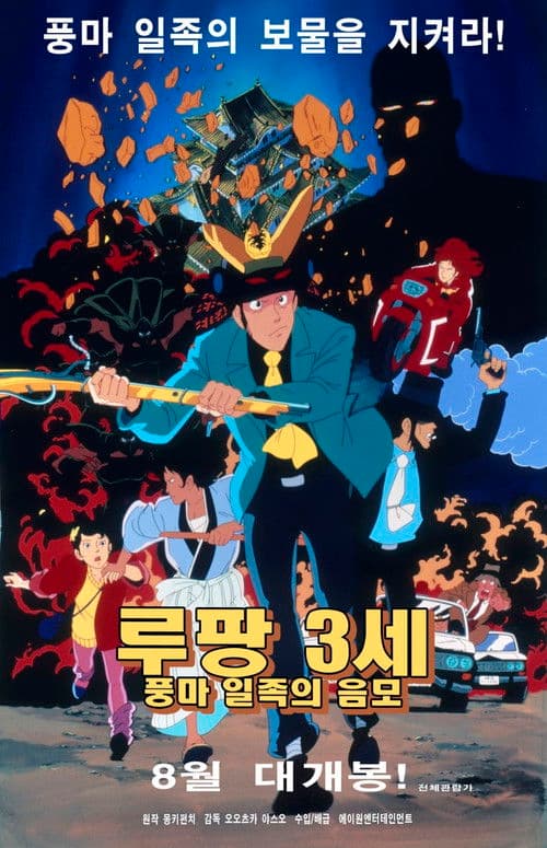 루팡 3세 풍마 일족의 음모