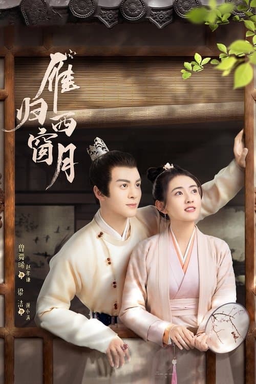 여몽령 : 안귀서창월