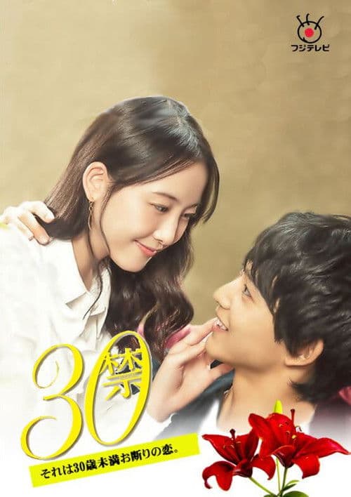 30금 그것은 30세 미만 거절의 사랑