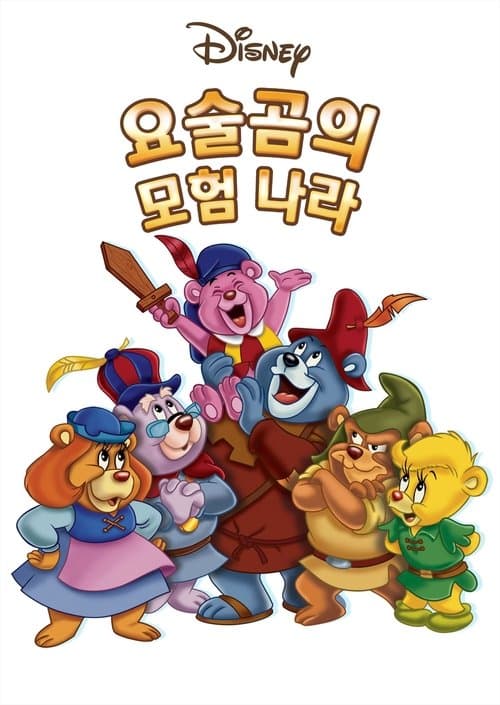 요술곰의 모험 나라