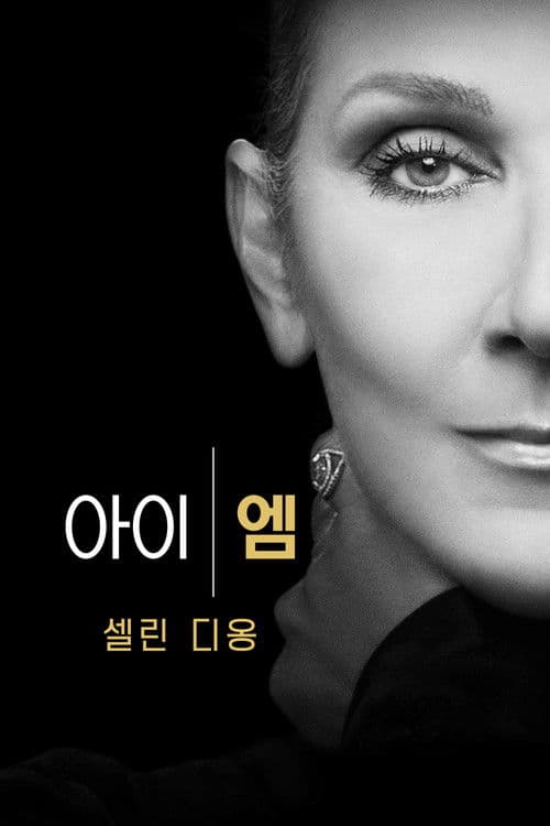 아이 엠: 셀린 디옹