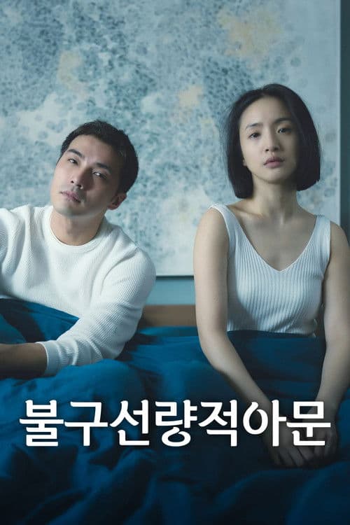 불구선량적아문