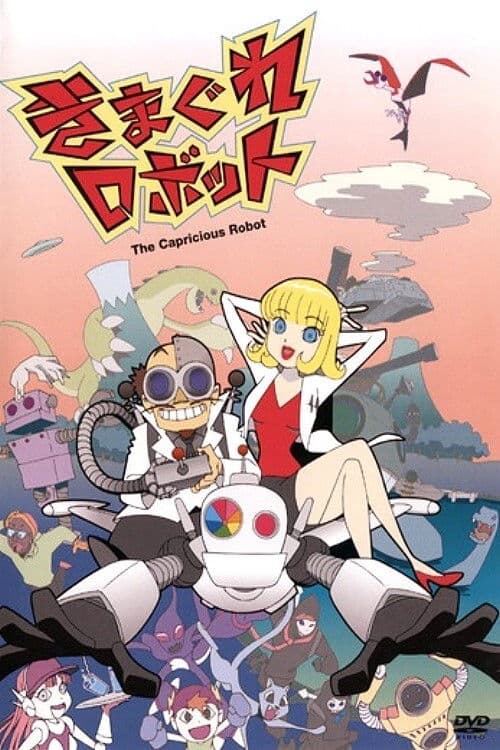 きまぐれロボット