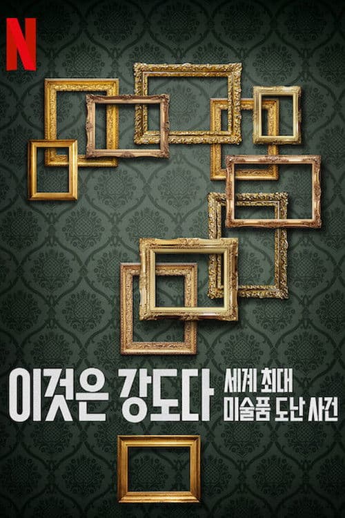 이것은 강도다: 세계 최대 미술품 도난 사건