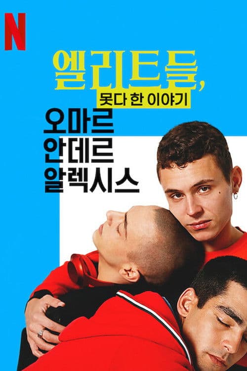 엘리트들, 못다 한 이야기: 오마르 안데르 알렉시스