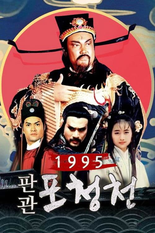 1995 판관 포청천