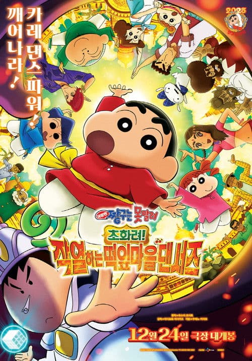 극장판 짱구는 못말려: 초화려! 작열하는 떡잎마을 댄서즈