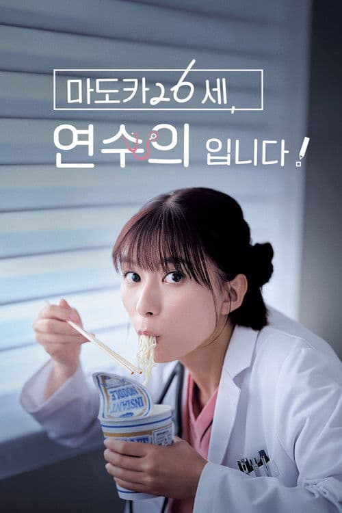 마도카 26세, 연수의 하고 있습니다!