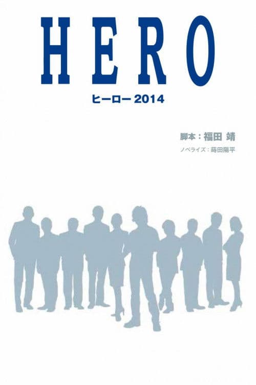 HORE - 히어로 스핀오프