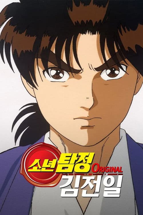 소년탐정 김전일