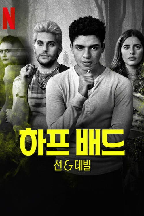 하프 배드: 선 & 데빌