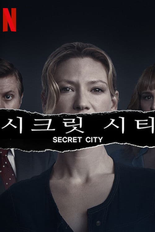 시크릿 시티