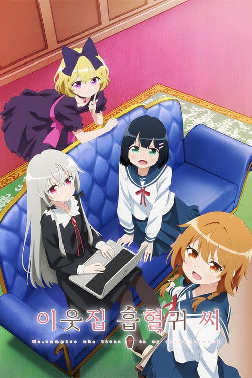 이웃집 흡혈귀 씨