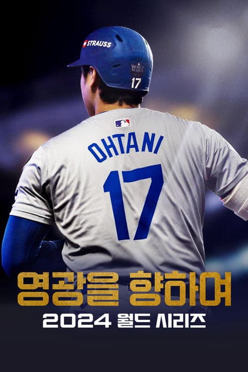 '영광을 향하여: 2024 월드 시리즈' - Fight for Glory: 2024 World Series