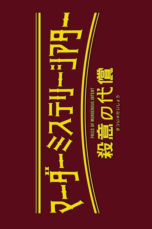 マーダーミステリーシアター『殺意の代償』