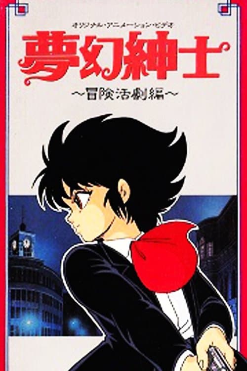 몽환신사: 모험 활극편