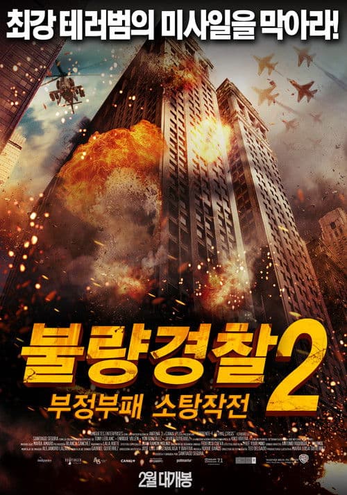 불량경찰 2:  부정부패 소탕작전