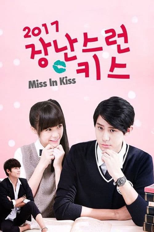 장난스런 키스 2017
