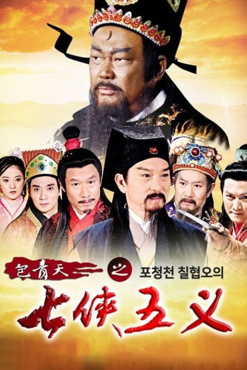 포청천 칠협오의