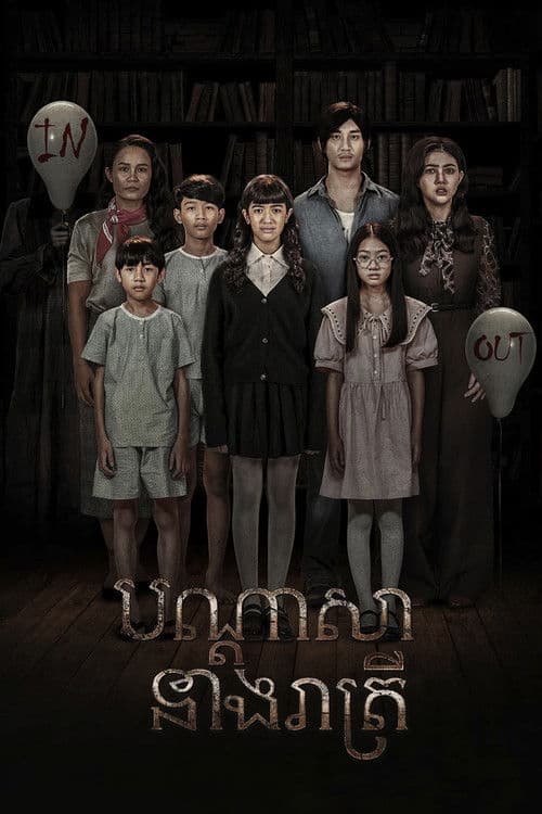 បណ្ដាសានាងរាត្រី