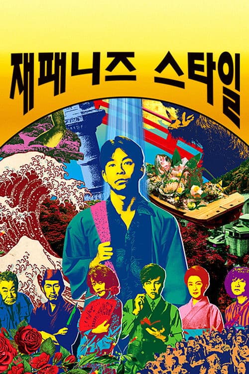 재패니즈 스타일