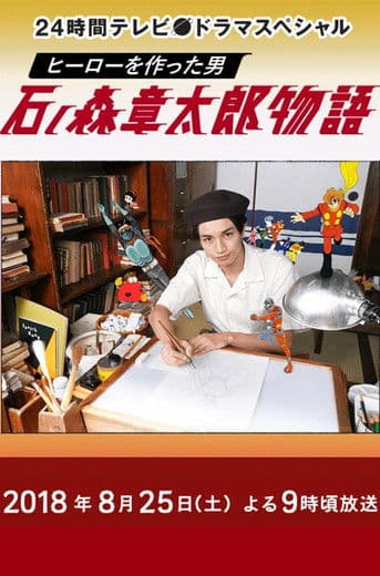 히어로를 만든 남자 이시노모리 쇼타로 이야기