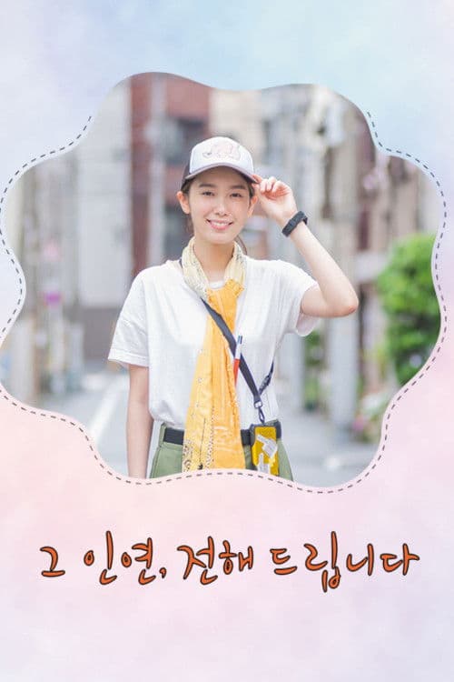 그 인연, 전해드립니다