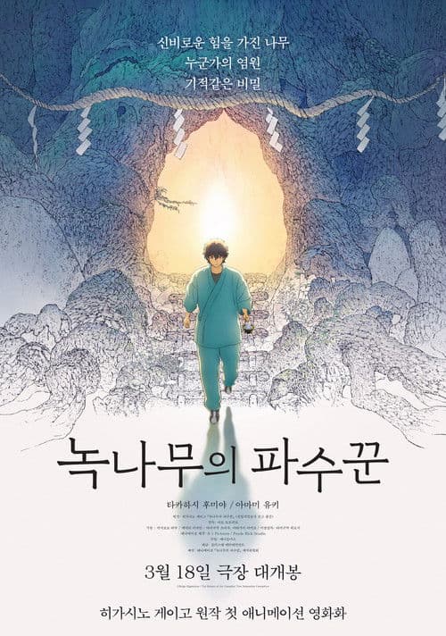 녹나무의 파수꾼