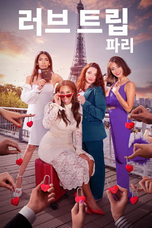 러브 트립: 파리