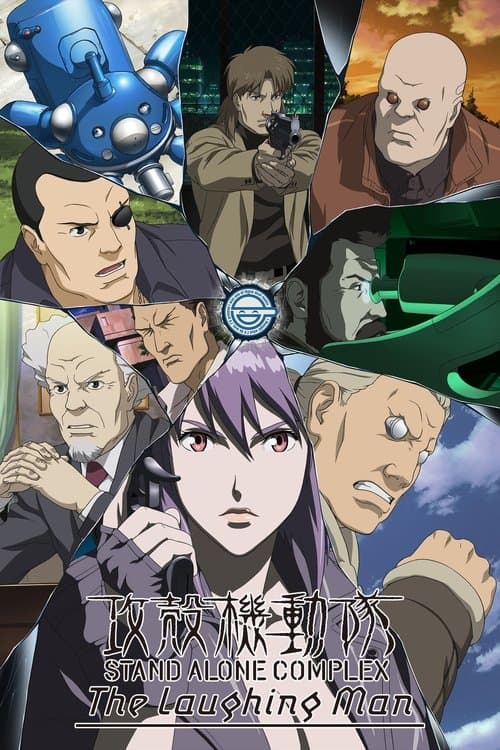 공각기동대 S.A.C. : 웃는 남자