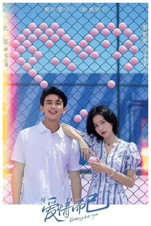 애정이이: 오직, 사랑