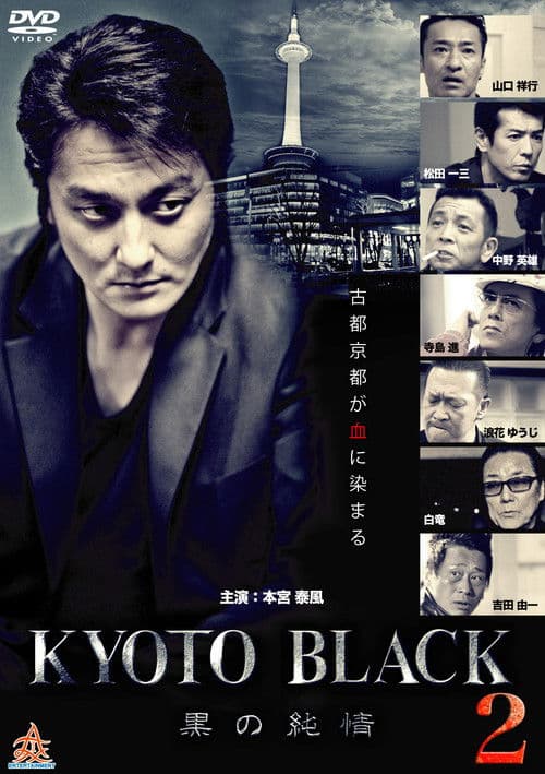 KYOTO BLACK２ ～黒の純情～