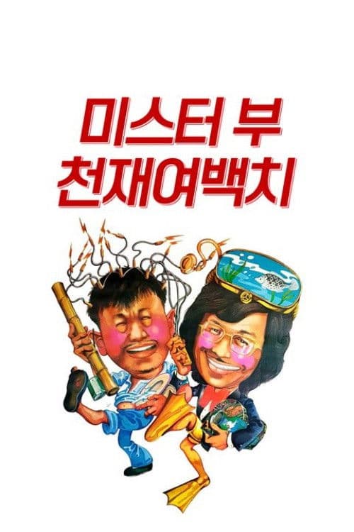 미스터 부: 천재여백치