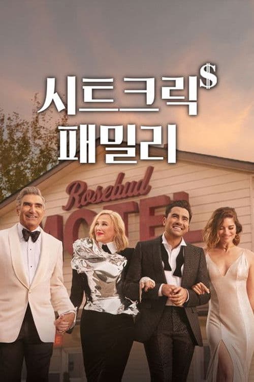 시트 크릭 패밀리