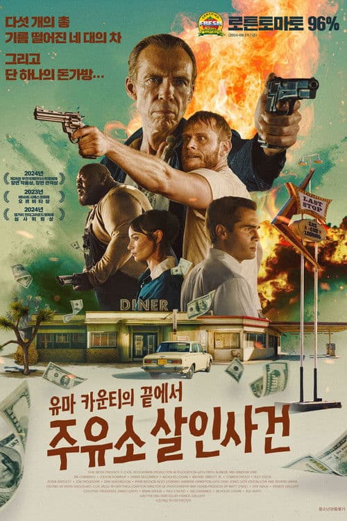 유마 카운티의 끝에서: 주유소 살인사건