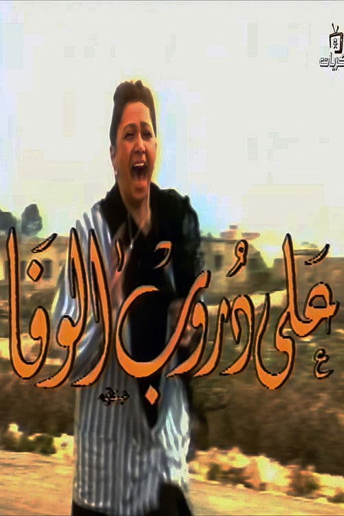 على دروب الوفا