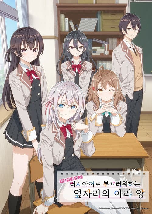 가끔씩 툭하고 러시아어로 부끄러워하는 옆자리의 아랴 양