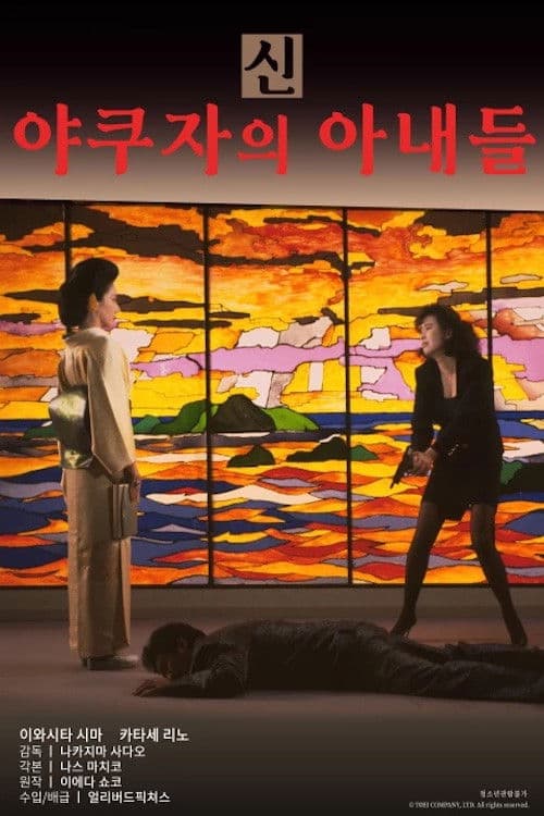 신 야쿠자의 아내들