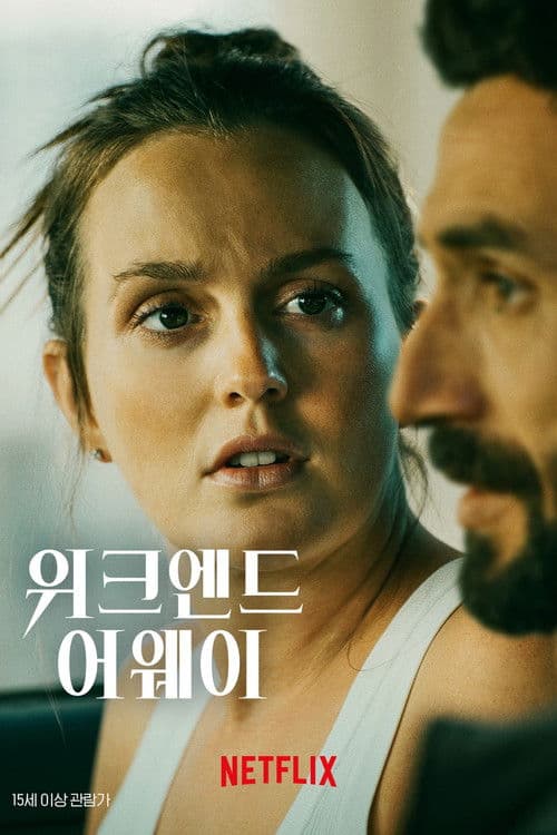 위크엔드 어웨이