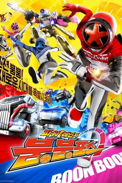 폭상전대 분붐저