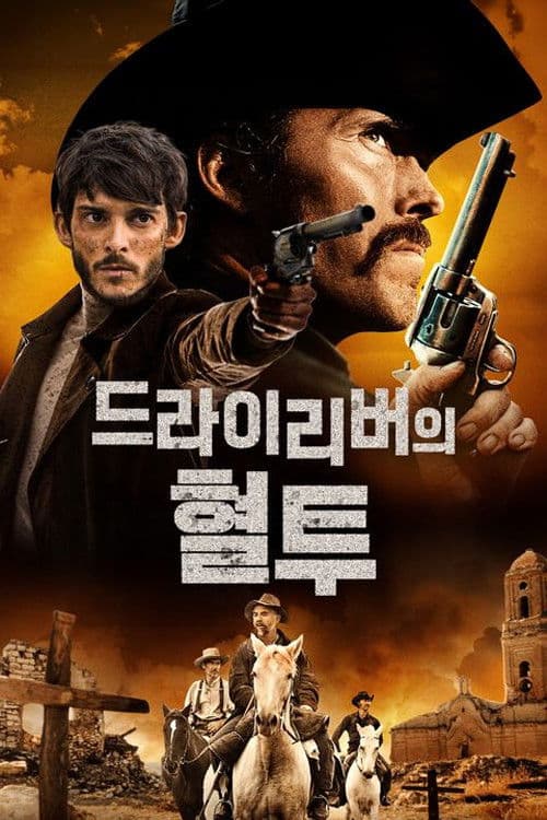 드라이 리버의 혈투